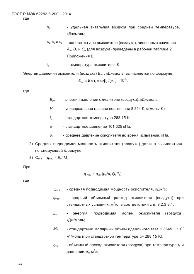 ГОСТ Р МЭК  62282-3-200-2014, страница 50