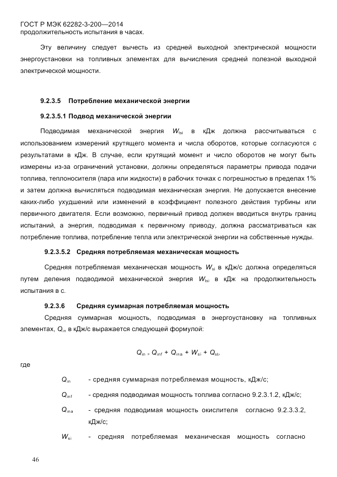 ГОСТ Р МЭК  62282-3-200-2014, страница 52
