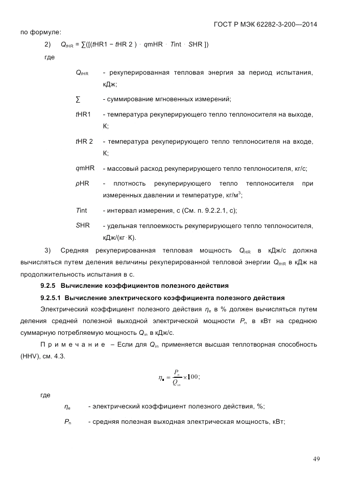 ГОСТ Р МЭК  62282-3-200-2014, страница 55