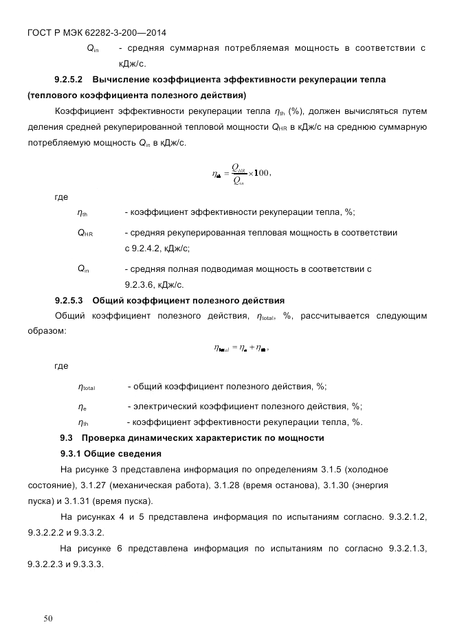ГОСТ Р МЭК  62282-3-200-2014, страница 56