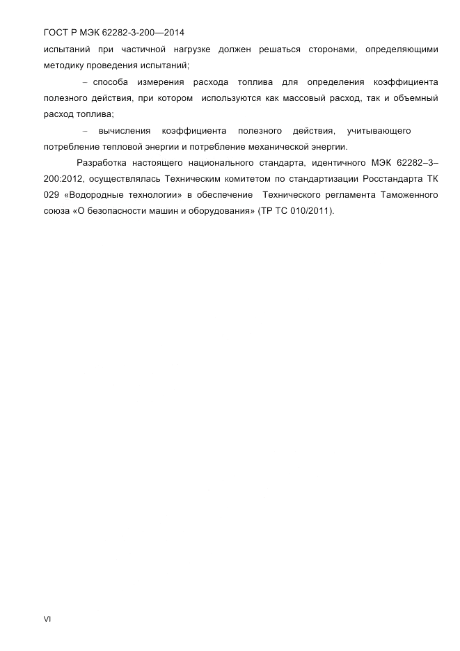 ГОСТ Р МЭК  62282-3-200-2014, страница 6