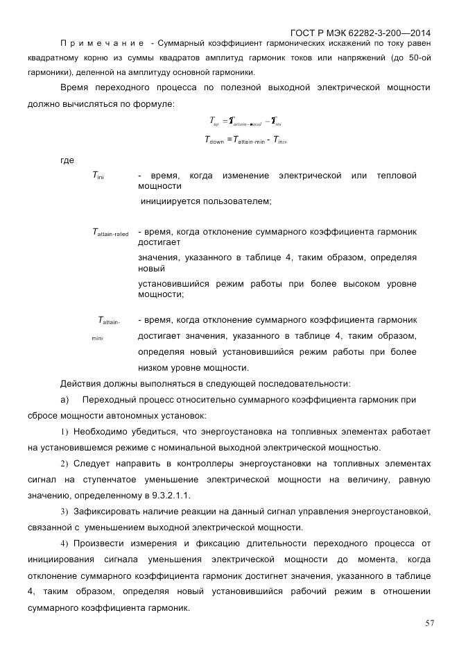 ГОСТ Р МЭК  62282-3-200-2014, страница 63