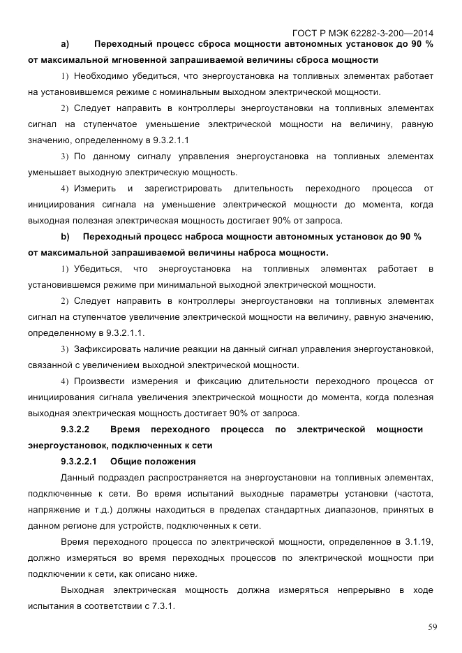 ГОСТ Р МЭК  62282-3-200-2014, страница 65