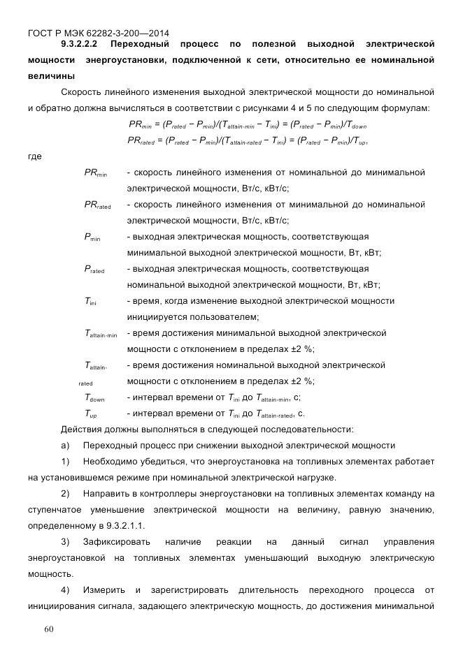ГОСТ Р МЭК  62282-3-200-2014, страница 66