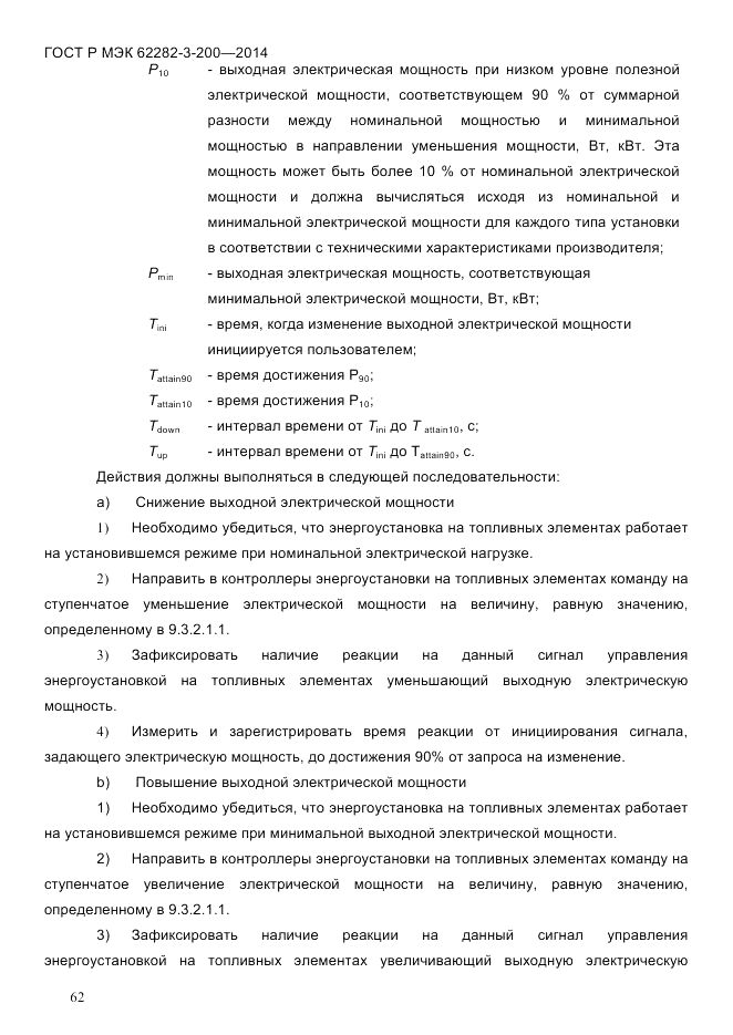 ГОСТ Р МЭК  62282-3-200-2014, страница 68
