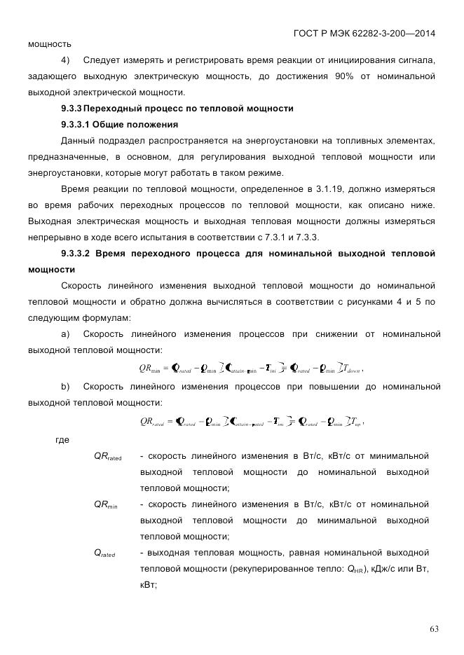 ГОСТ Р МЭК  62282-3-200-2014, страница 69