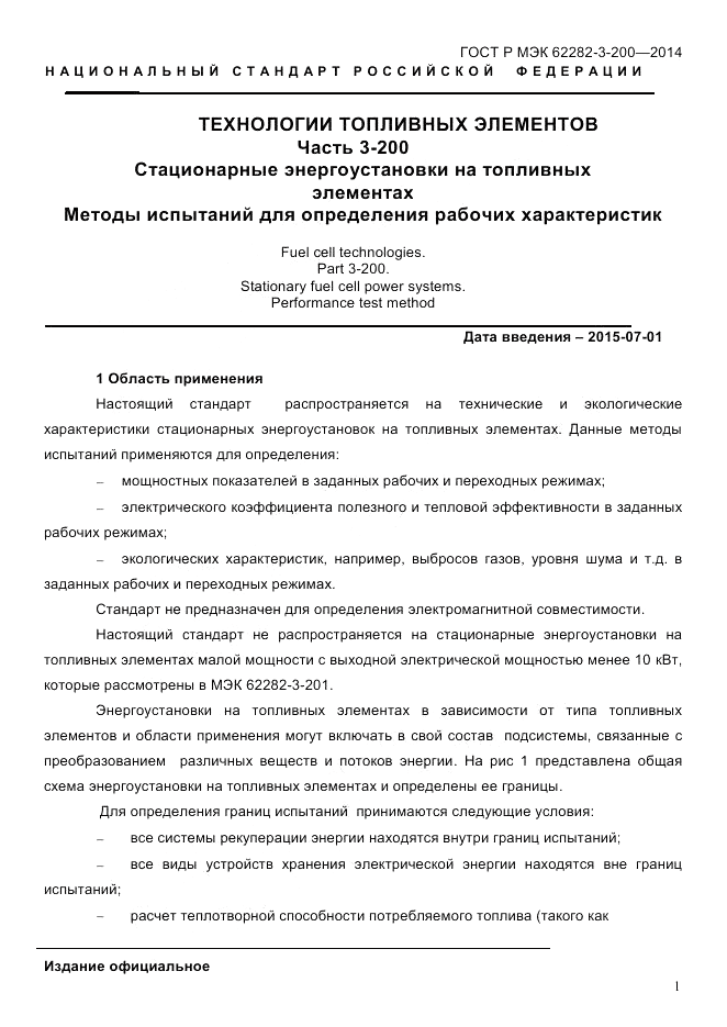 ГОСТ Р МЭК  62282-3-200-2014, страница 7