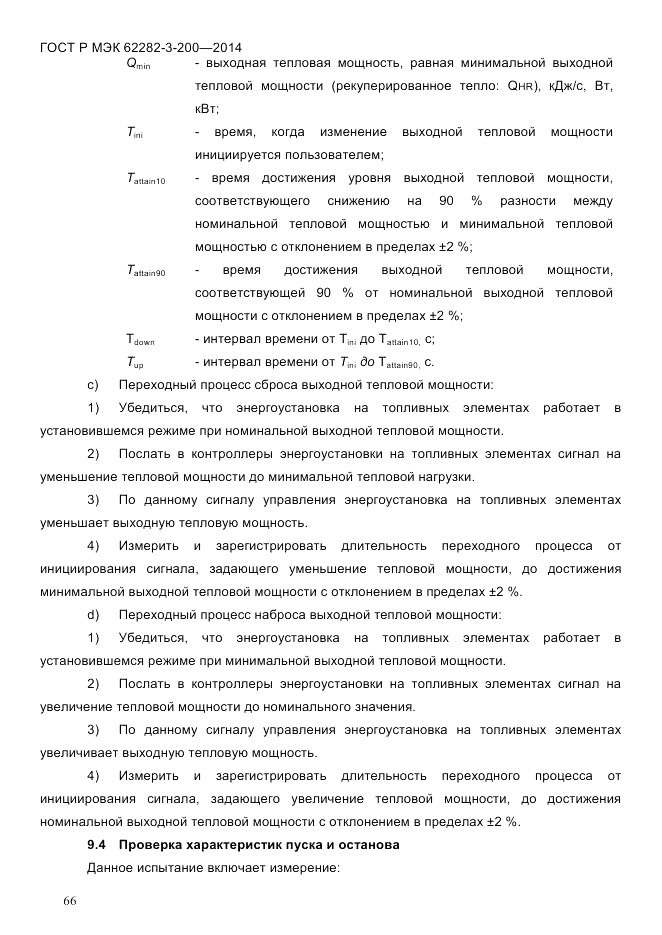 ГОСТ Р МЭК  62282-3-200-2014, страница 72
