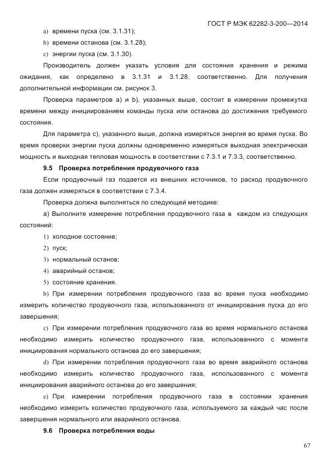 ГОСТ Р МЭК  62282-3-200-2014, страница 73