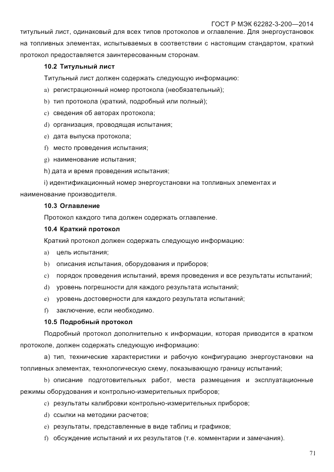 ГОСТ Р МЭК  62282-3-200-2014, страница 77