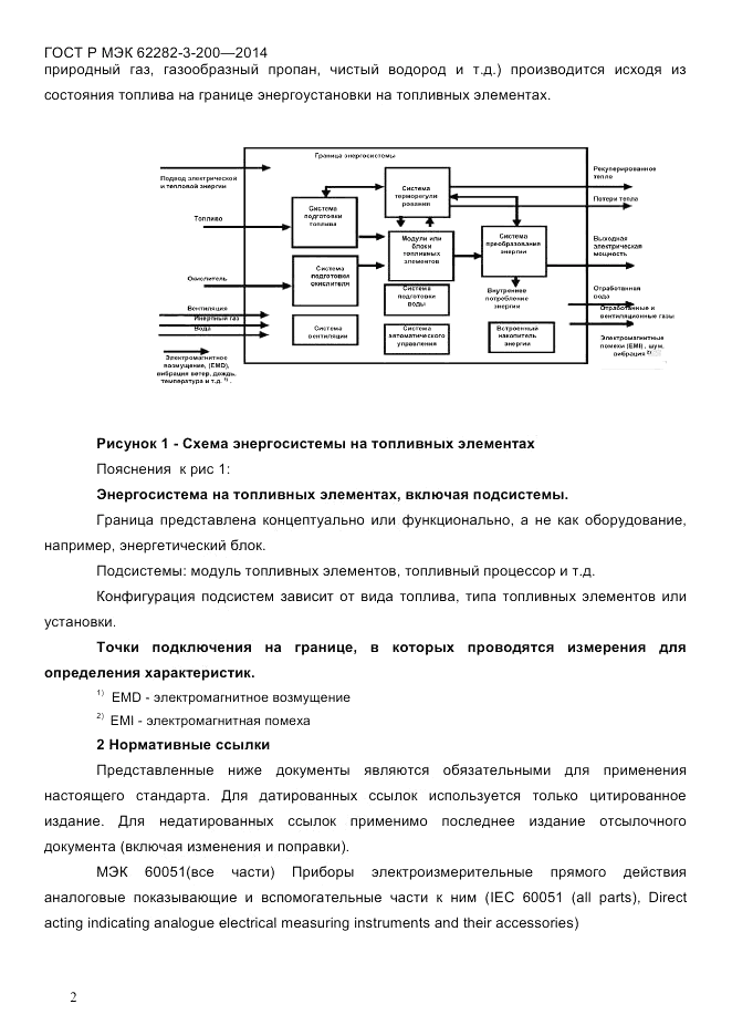 ГОСТ Р МЭК  62282-3-200-2014, страница 8