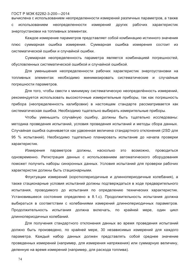 ГОСТ Р МЭК  62282-3-200-2014, страница 80