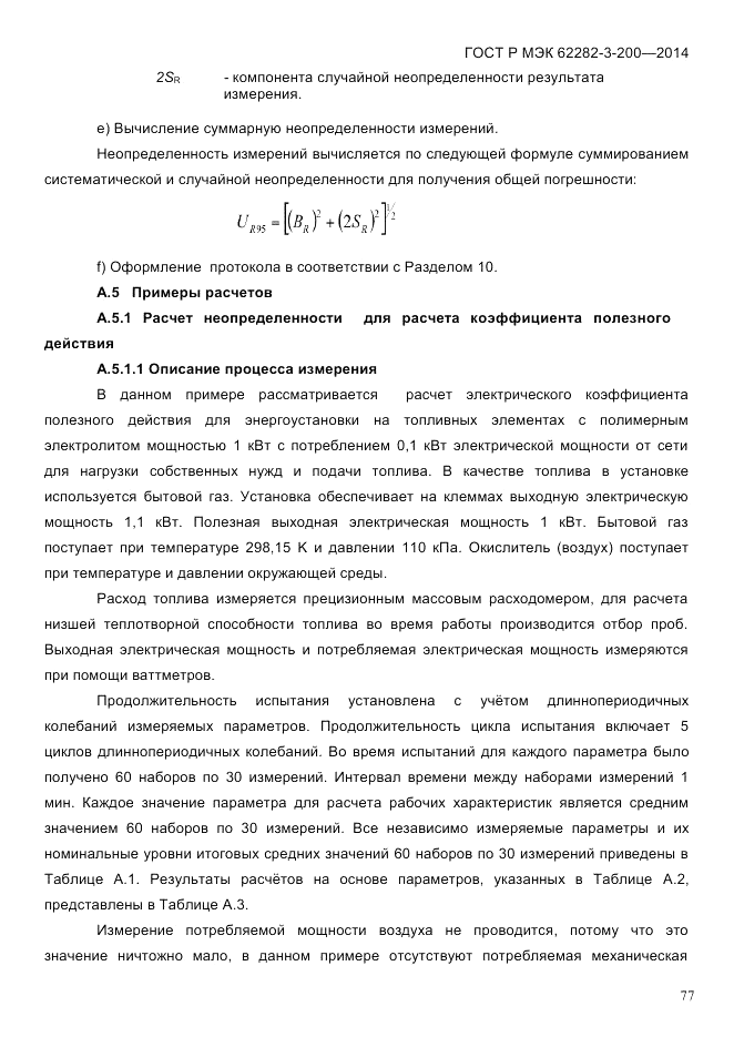 ГОСТ Р МЭК  62282-3-200-2014, страница 83