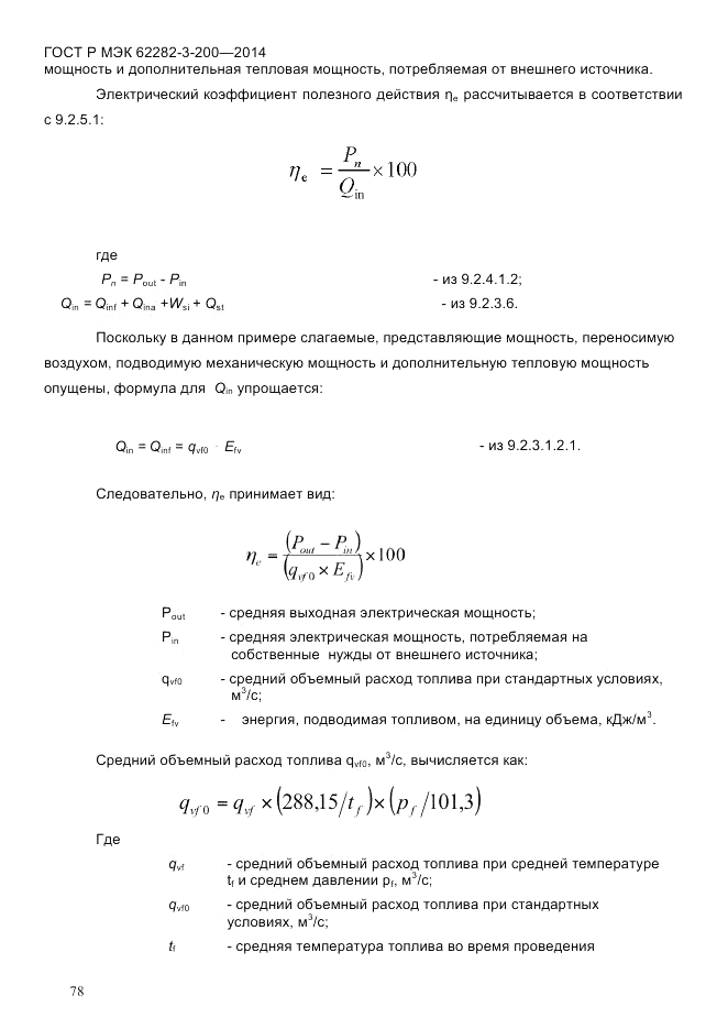 ГОСТ Р МЭК  62282-3-200-2014, страница 84