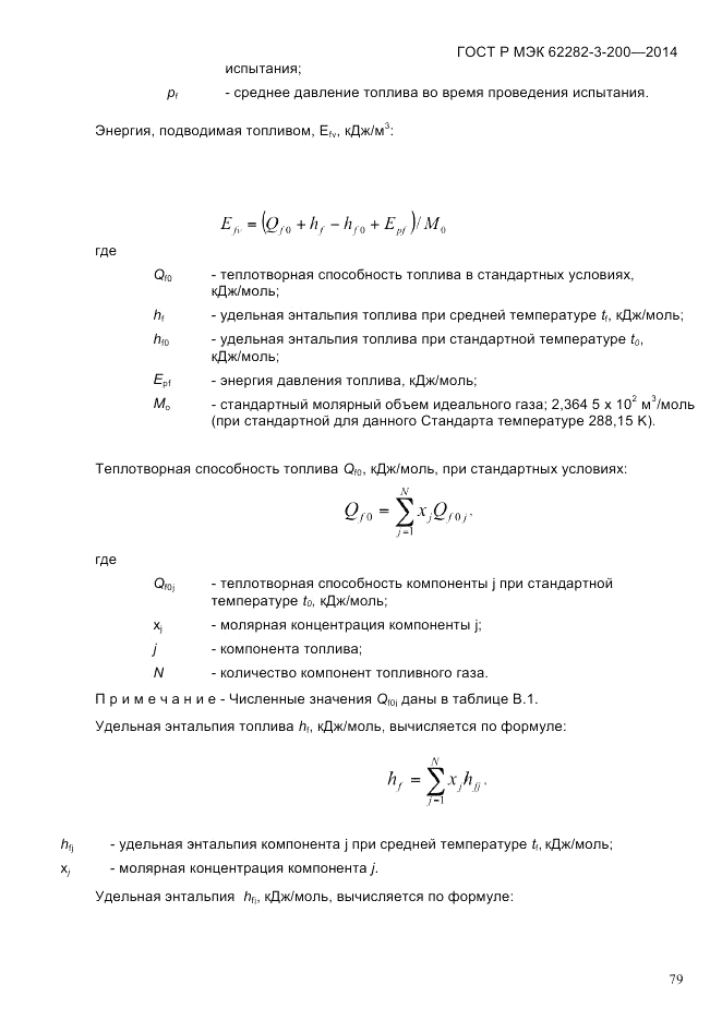 ГОСТ Р МЭК  62282-3-200-2014, страница 85