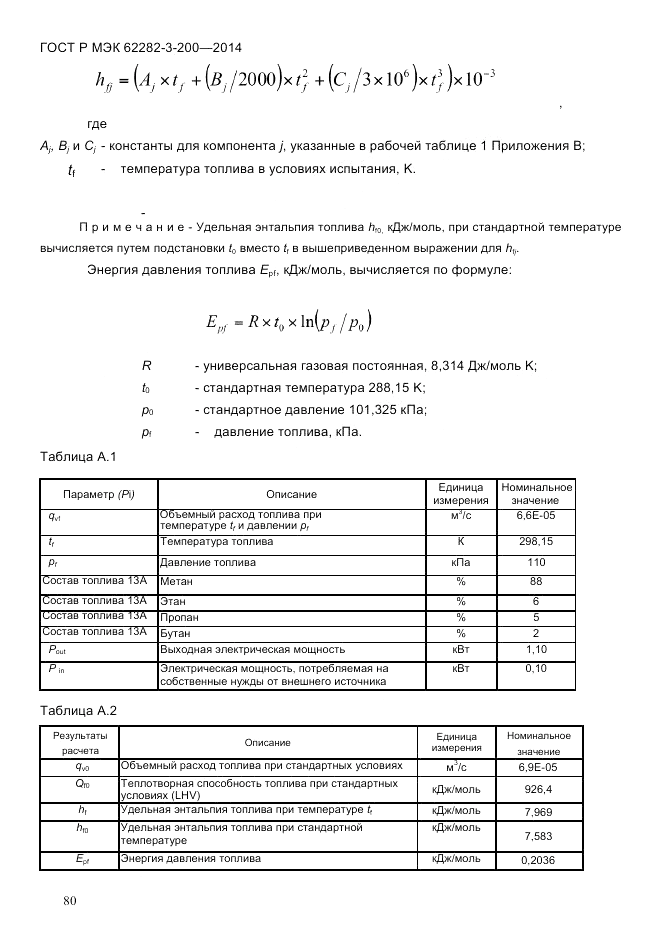 ГОСТ Р МЭК  62282-3-200-2014, страница 86