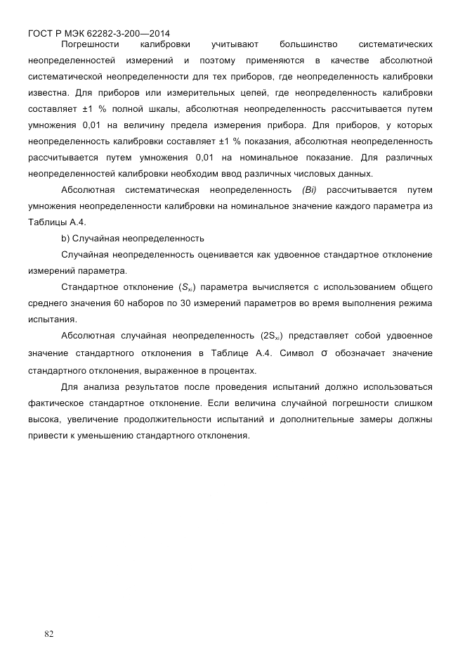 ГОСТ Р МЭК  62282-3-200-2014, страница 88