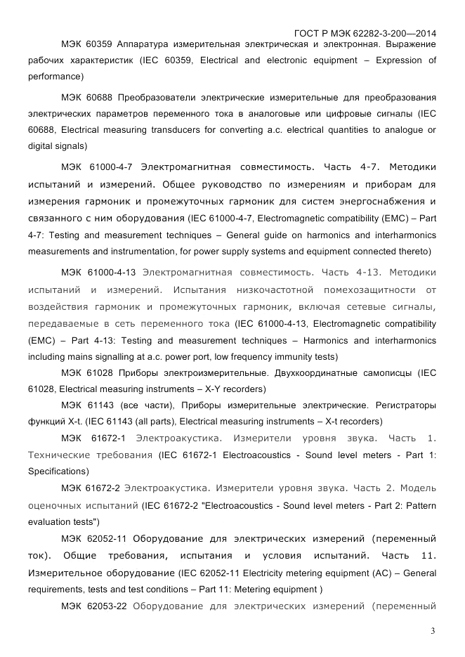 ГОСТ Р МЭК  62282-3-200-2014, страница 9