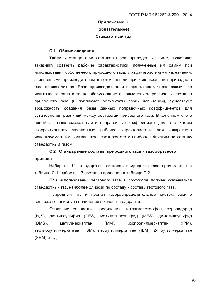ГОСТ Р МЭК  62282-3-200-2014, страница 99