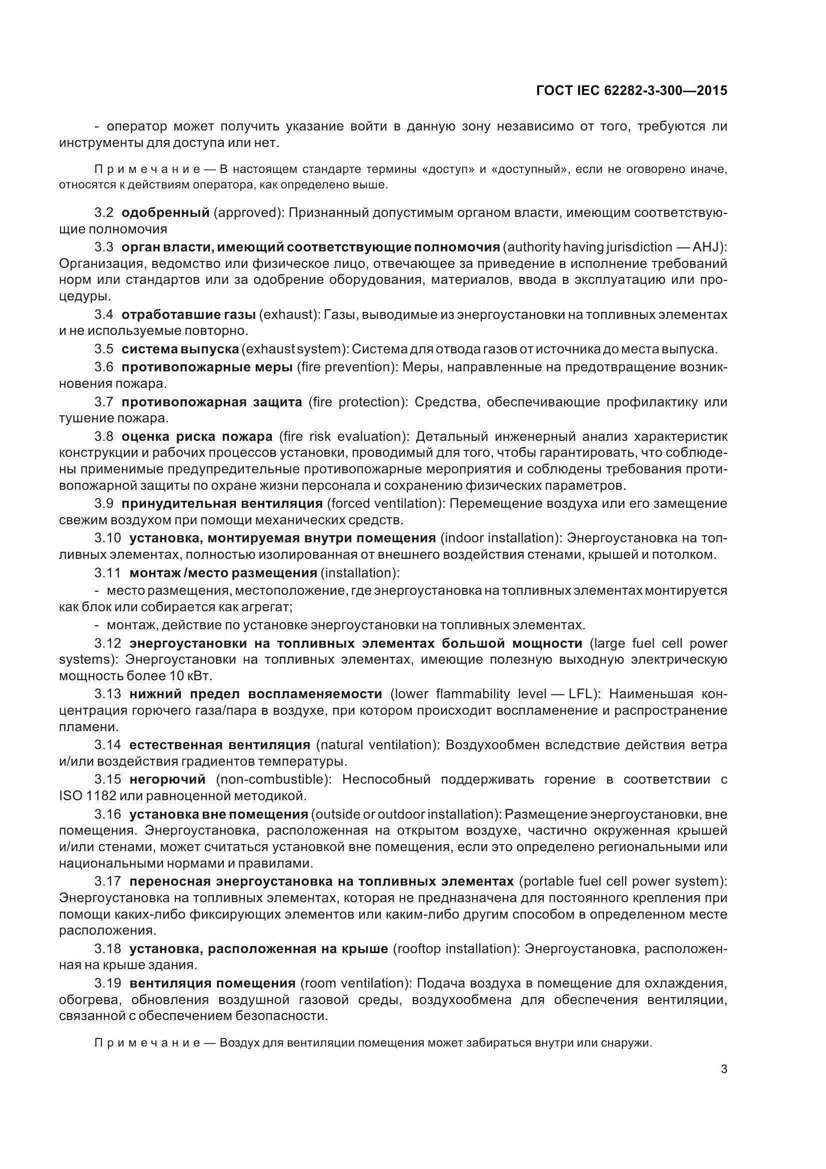 ГОСТ IEC 62282-3-300-2015, страница 10