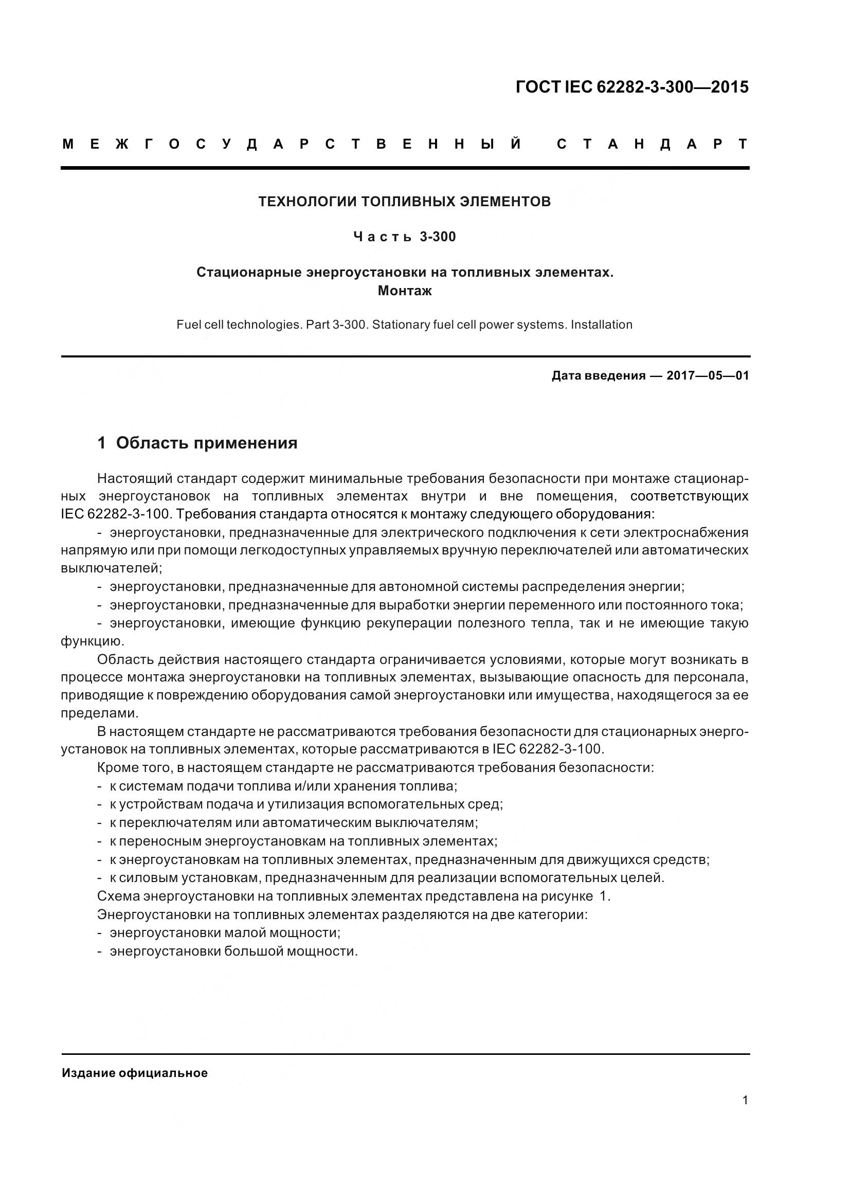 ГОСТ IEC 62282-3-300-2015, страница 8