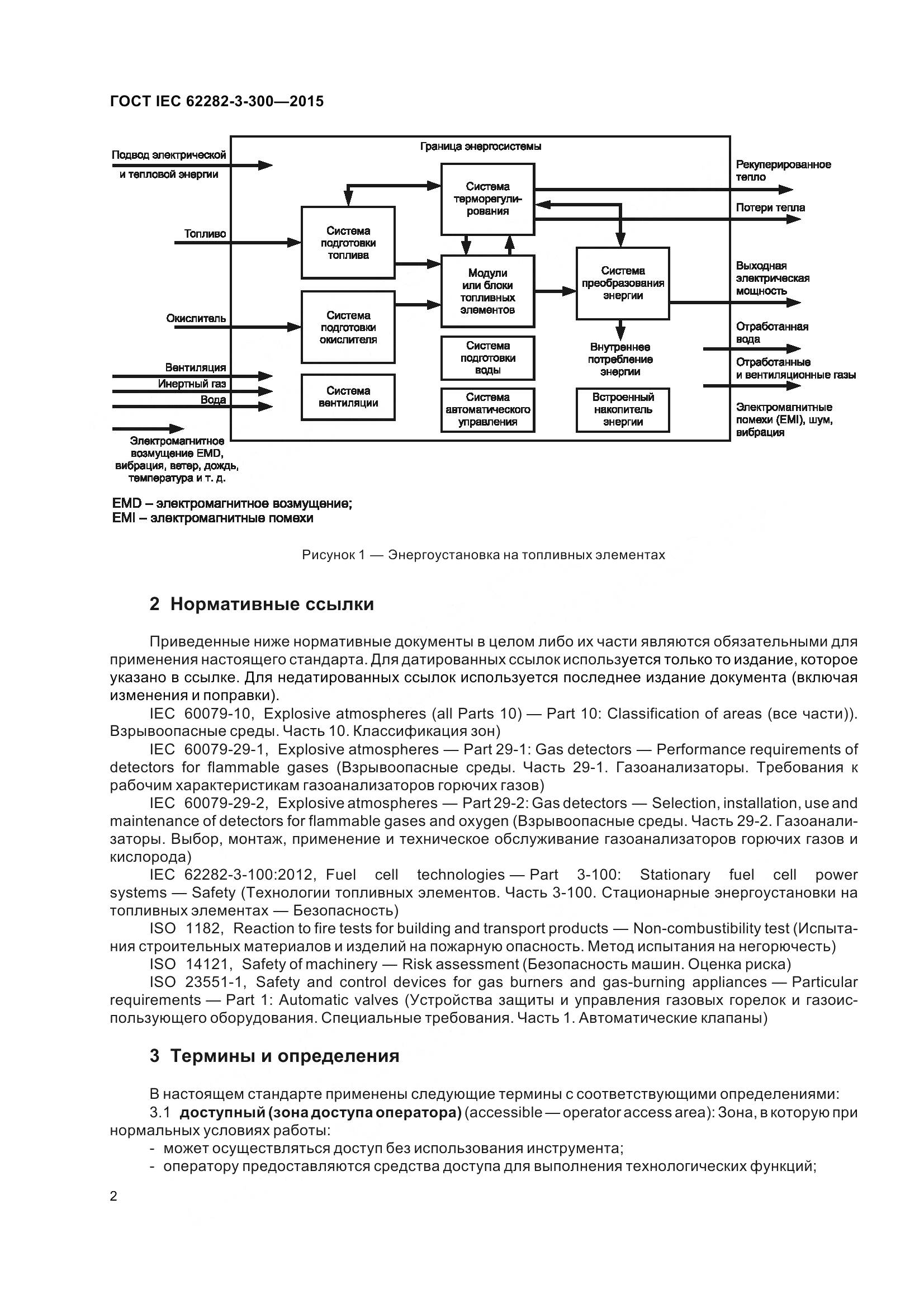 ГОСТ IEC 62282-3-300-2015, страница 9