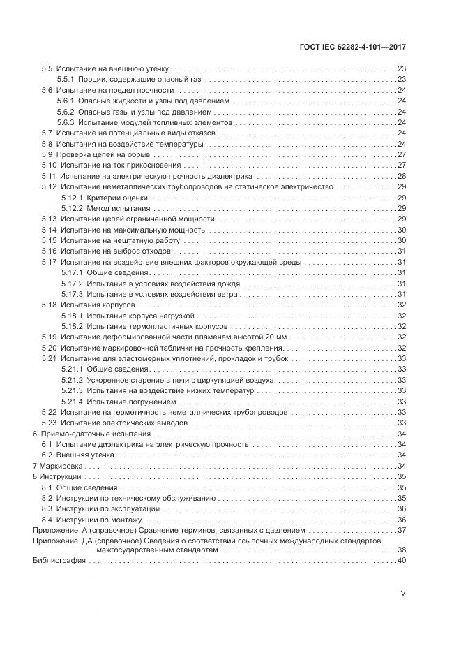 ГОСТ IEC 62282-4-101-2017, страница 5