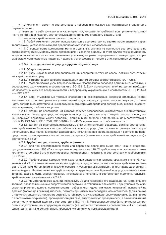 ГОСТ IEC 62282-4-101-2017, страница 15