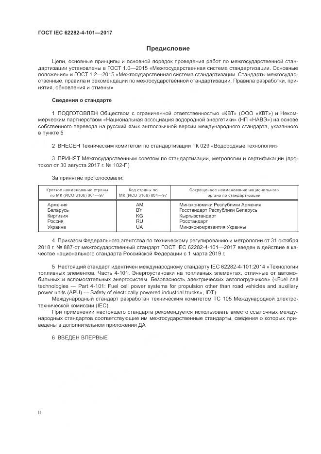 ГОСТ IEC 62282-4-101-2017, страница 2