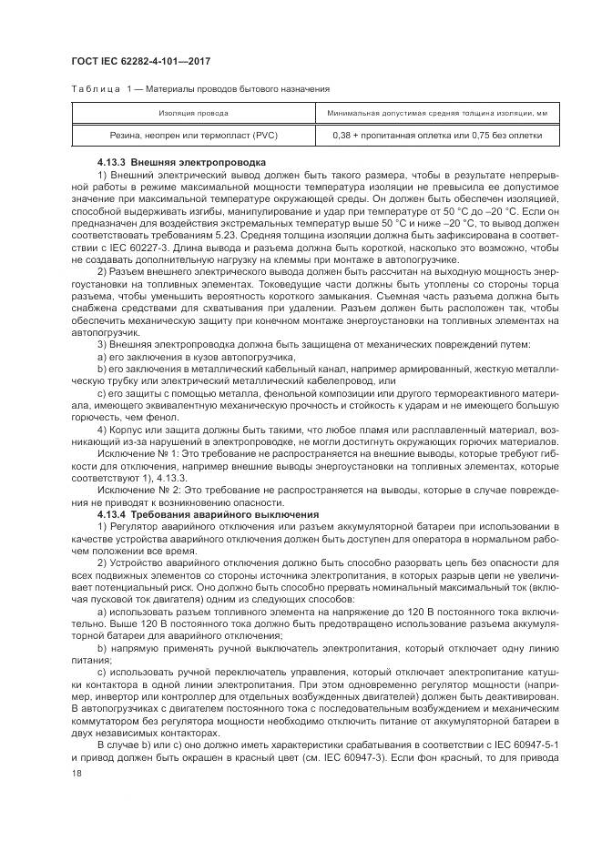 ГОСТ IEC 62282-4-101-2017, страница 24