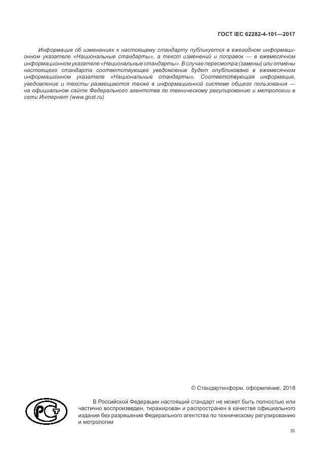 ГОСТ IEC 62282-4-101-2017, страница 3