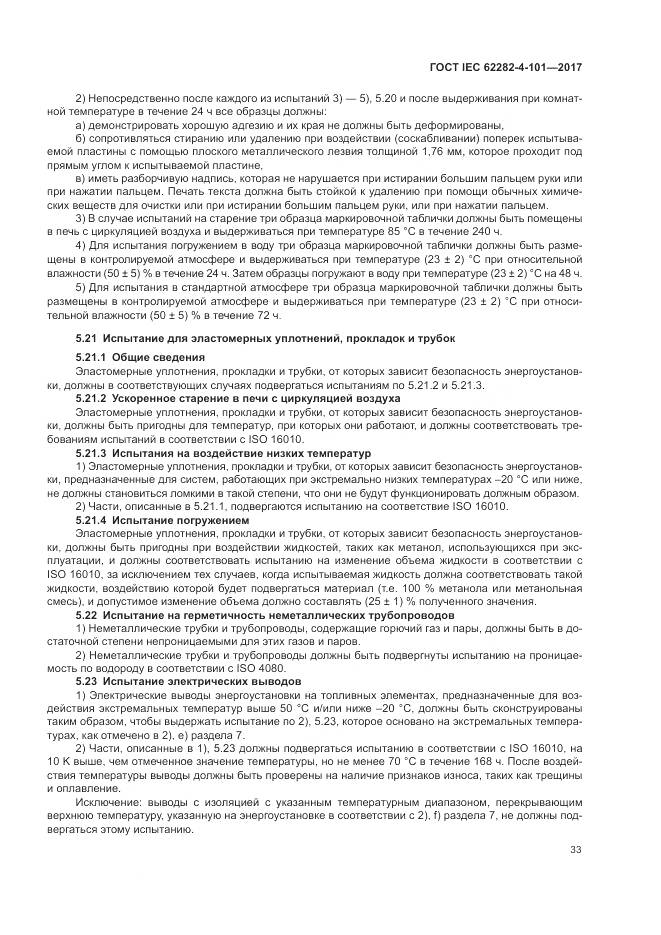 ГОСТ IEC 62282-4-101-2017, страница 39