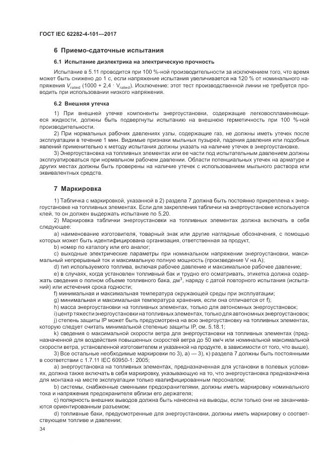 ГОСТ IEC 62282-4-101-2017, страница 40