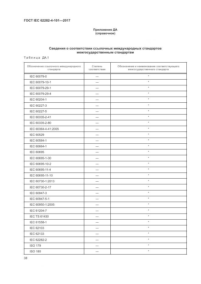 ГОСТ IEC 62282-4-101-2017, страница 44