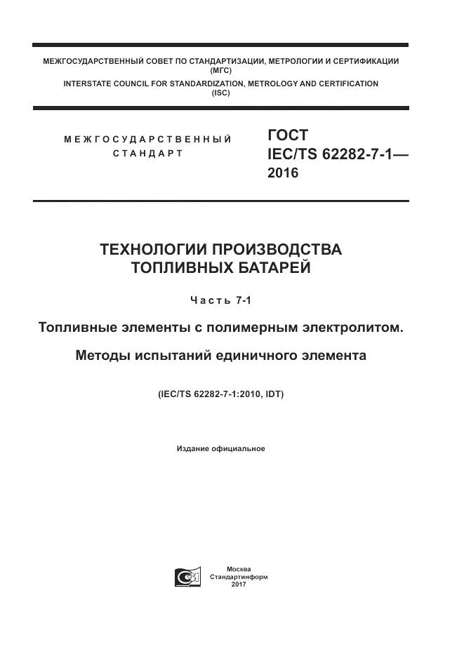 ГОСТ IEC/TS  62282-7-1-2016, страница 1