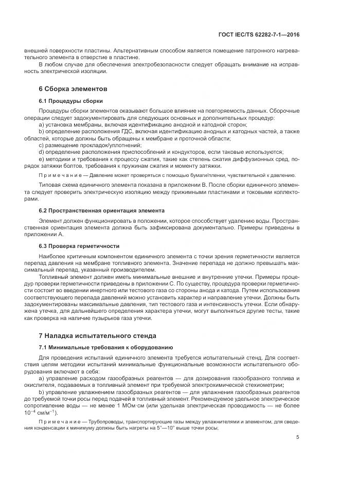 ГОСТ IEC/TS  62282-7-1-2016, страница 11