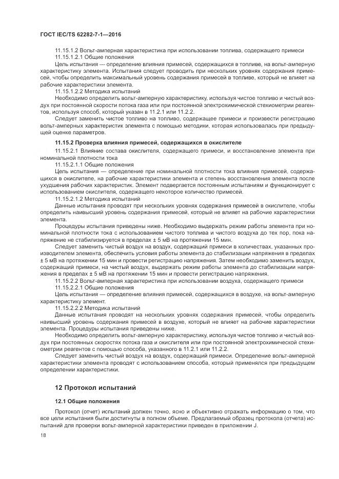 ГОСТ IEC/TS  62282-7-1-2016, страница 24