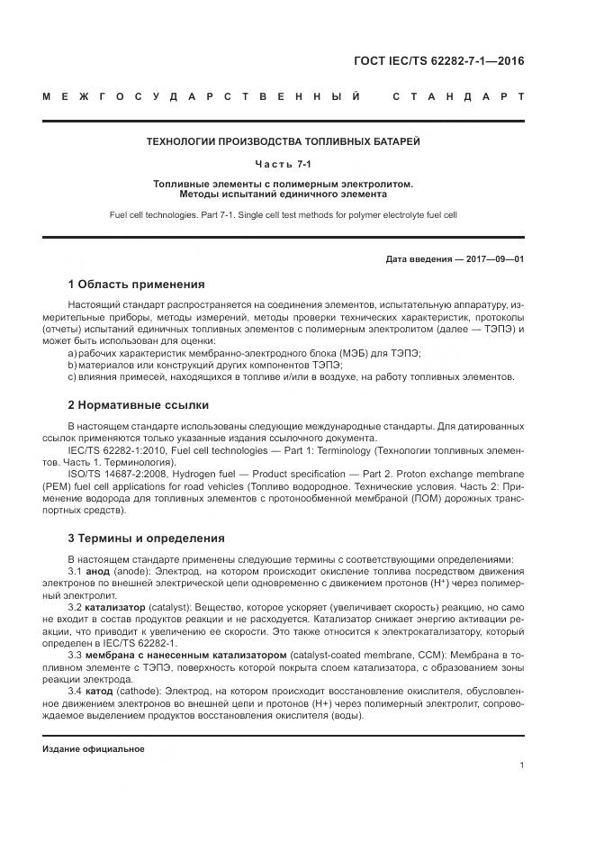 ГОСТ IEC/TS  62282-7-1-2016, страница 7