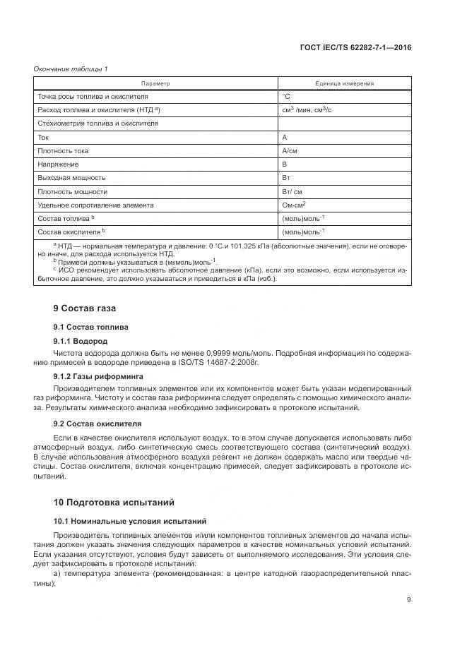 ГОСТ IEC/TS 62282-7-1-2016, страница 15