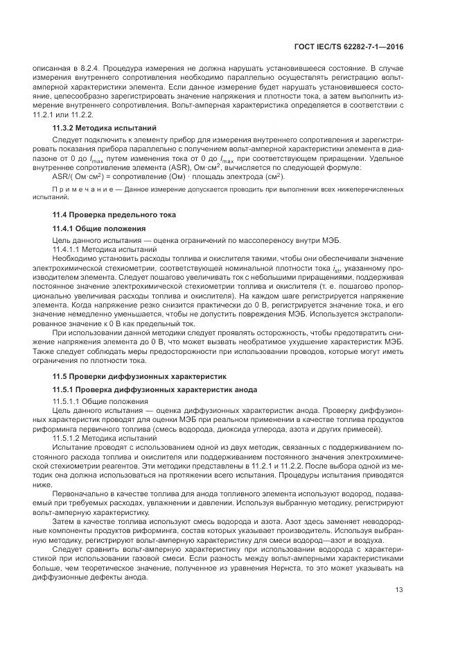 ГОСТ IEC/TS 62282-7-1-2016, страница 19