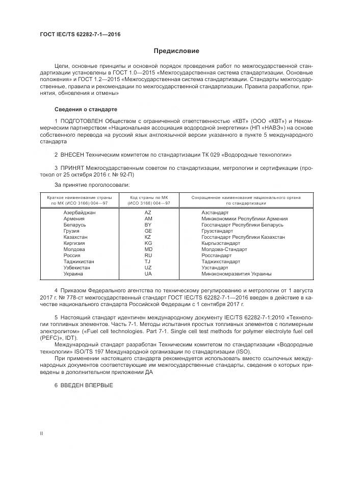 ГОСТ IEC/TS 62282-7-1-2016, страница 2