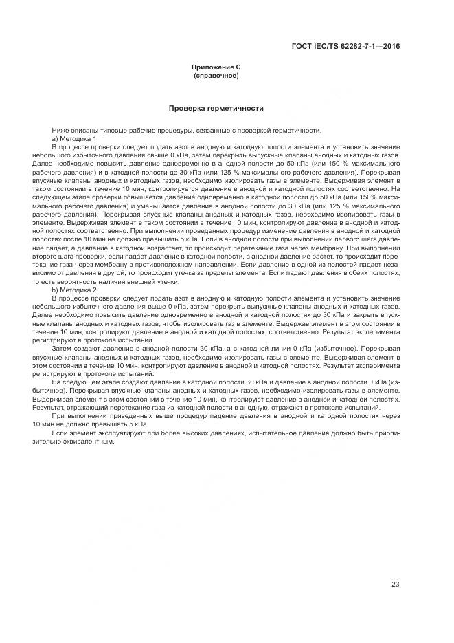 ГОСТ IEC/TS 62282-7-1-2016, страница 29