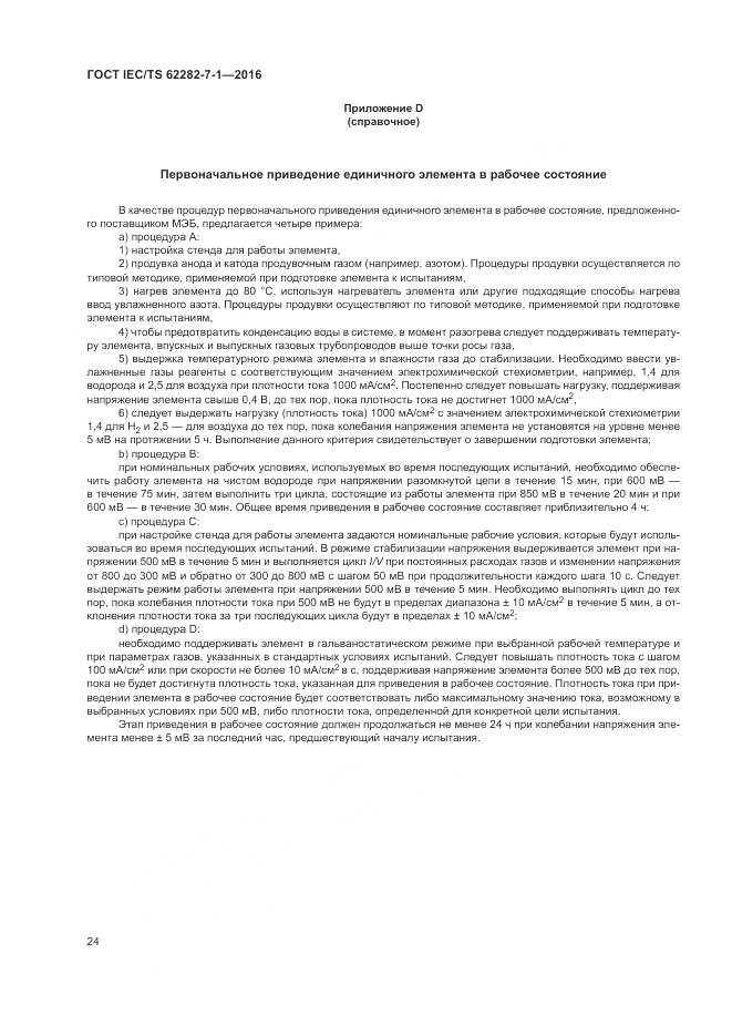 ГОСТ IEC/TS 62282-7-1-2016, страница 30