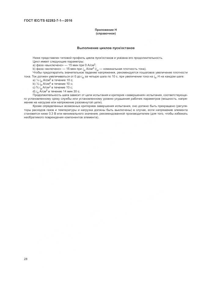 ГОСТ IEC/TS 62282-7-1-2016, страница 34