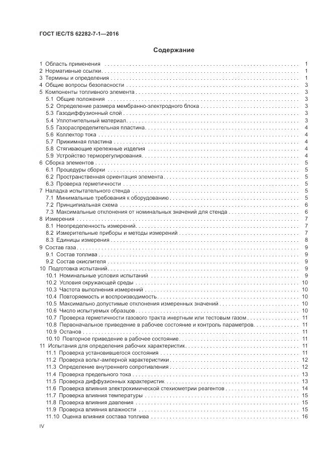 ГОСТ IEC/TS 62282-7-1-2016, страница 4