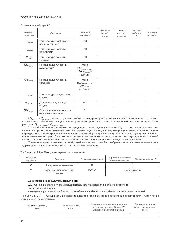 ГОСТ IEC/TS 62282-7-1-2016, страница 40