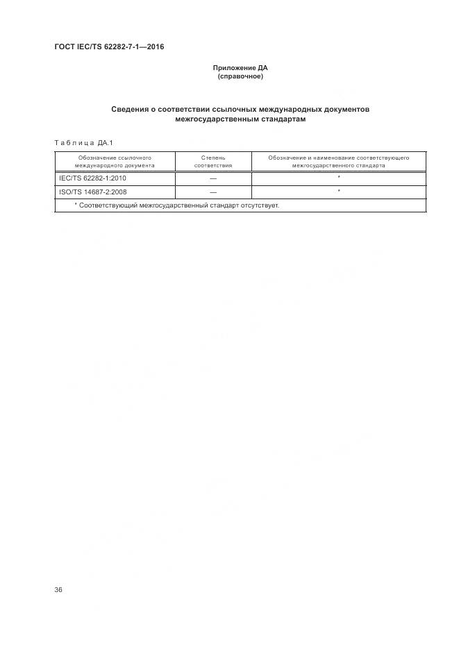 ГОСТ IEC/TS 62282-7-1-2016, страница 42