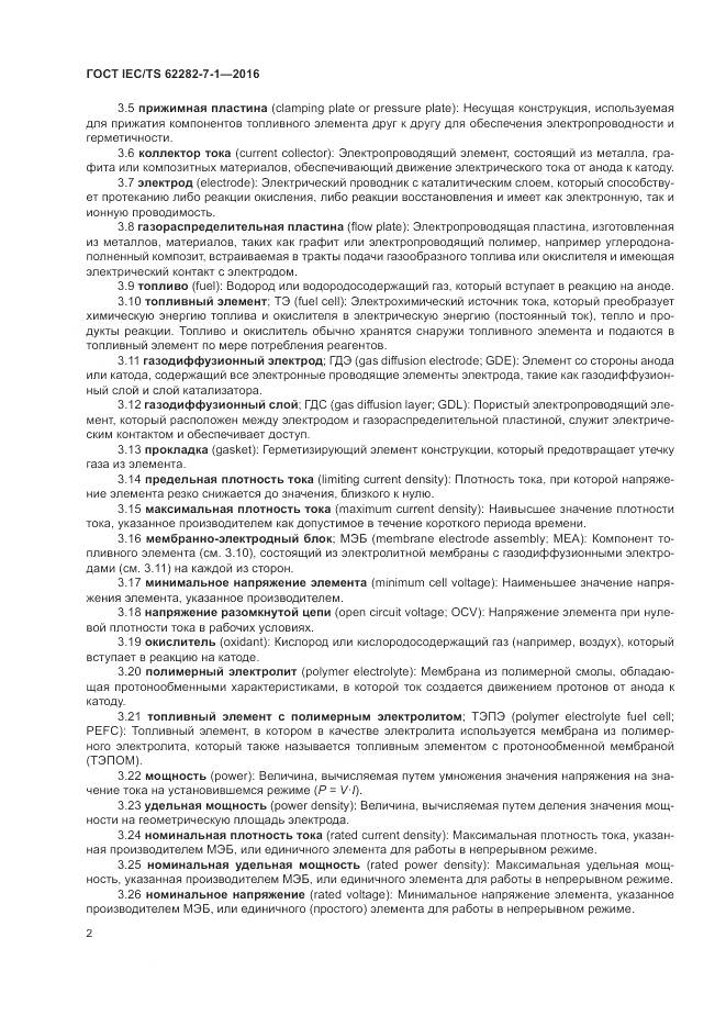 ГОСТ IEC/TS 62282-7-1-2016, страница 8