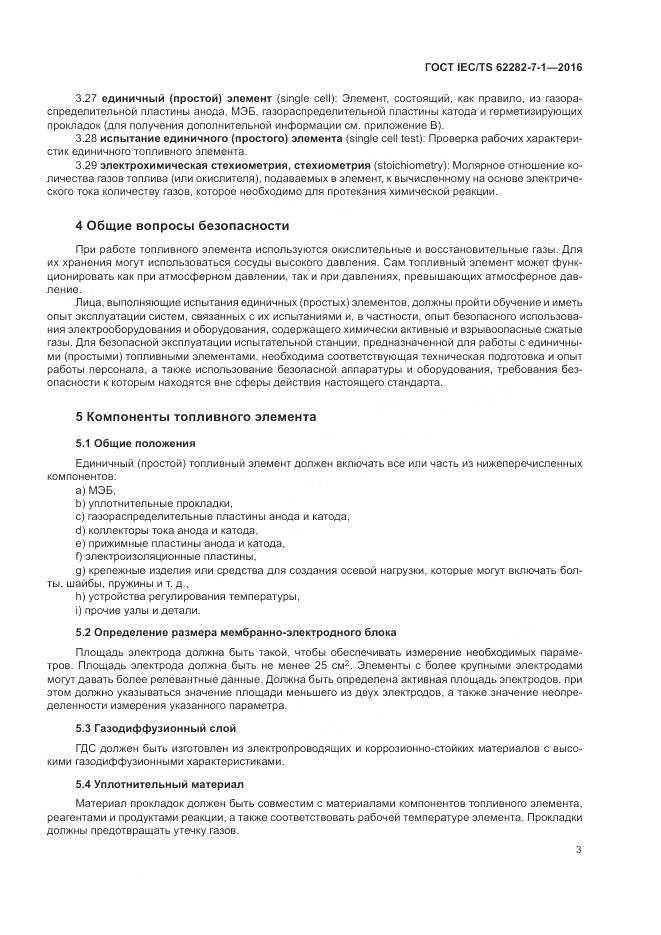 ГОСТ IEC/TS 62282-7-1-2016, страница 9