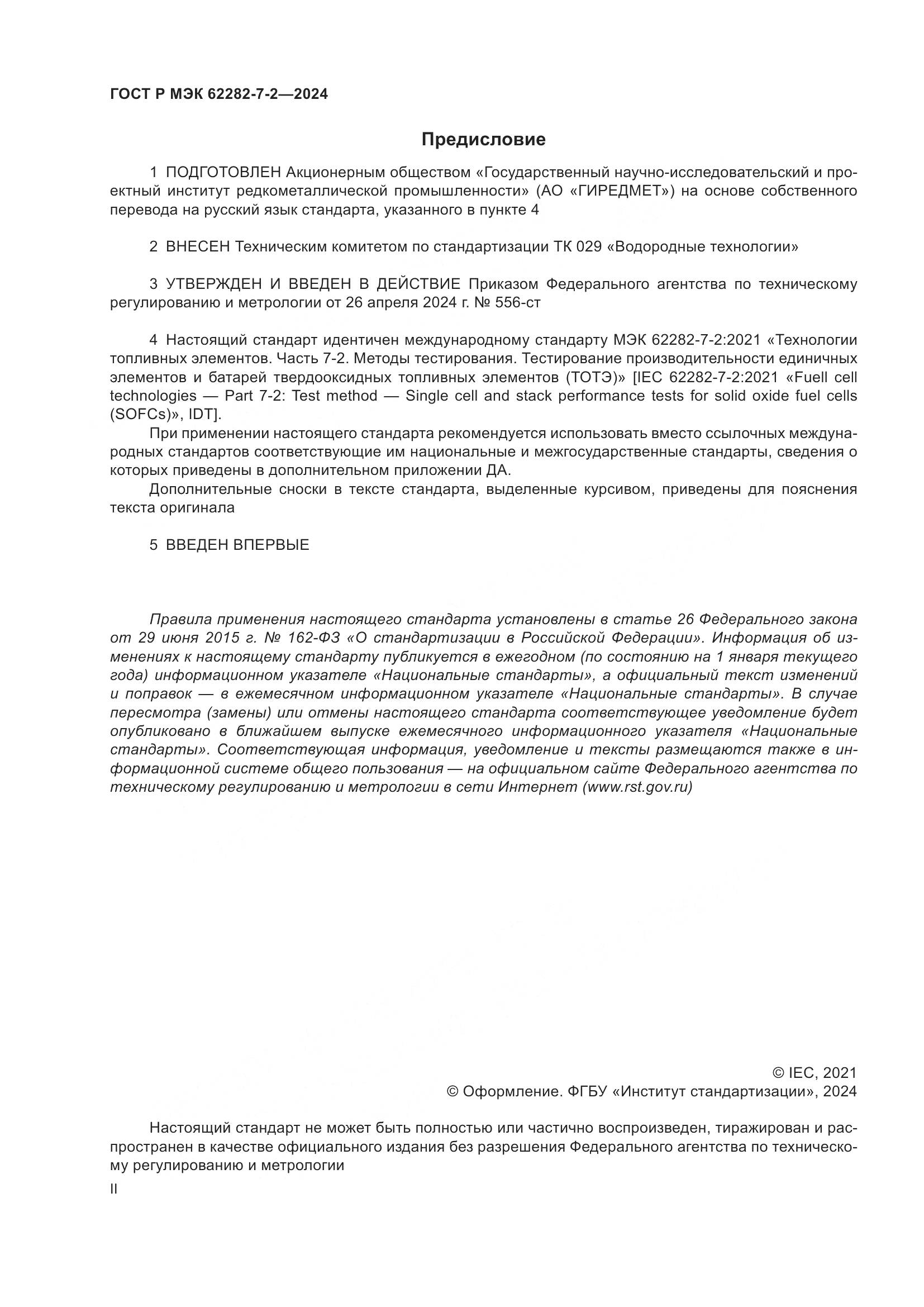 ГОСТ Р МЭК 62282-7-2-2024, страница 2